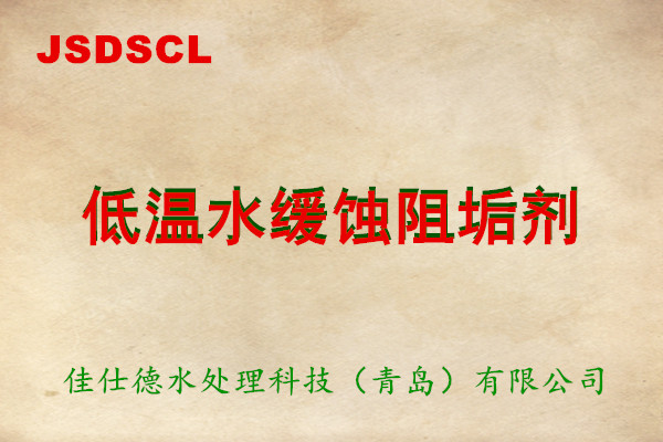 青岛佳仕德水低温水缓蚀阻垢剂低磷配方